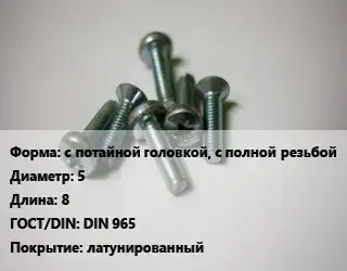 Винт с потайной головкой, с полной резьбой 5х8 DIN 965 латунированный
